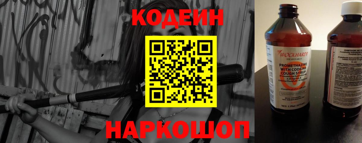 Кодеин Purple Drank  Вход с VPN  Codein Purple Drank  Шадринск 